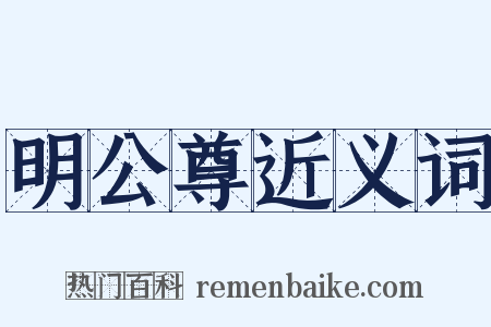 明公尊近义词是什么意思的图片